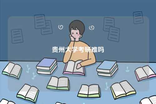 贵州大学考研难吗-图1