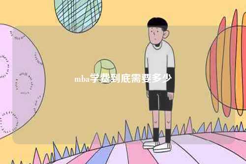 mba学费到底需要多少-图1