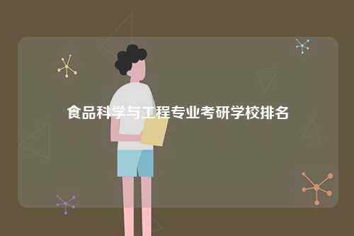 食品科学与工程专业考研学校排名-图1