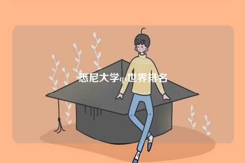 悉尼大学qs世界排名-图1