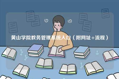 黄山学院教务管理系统入口（附网址+流程）-图1